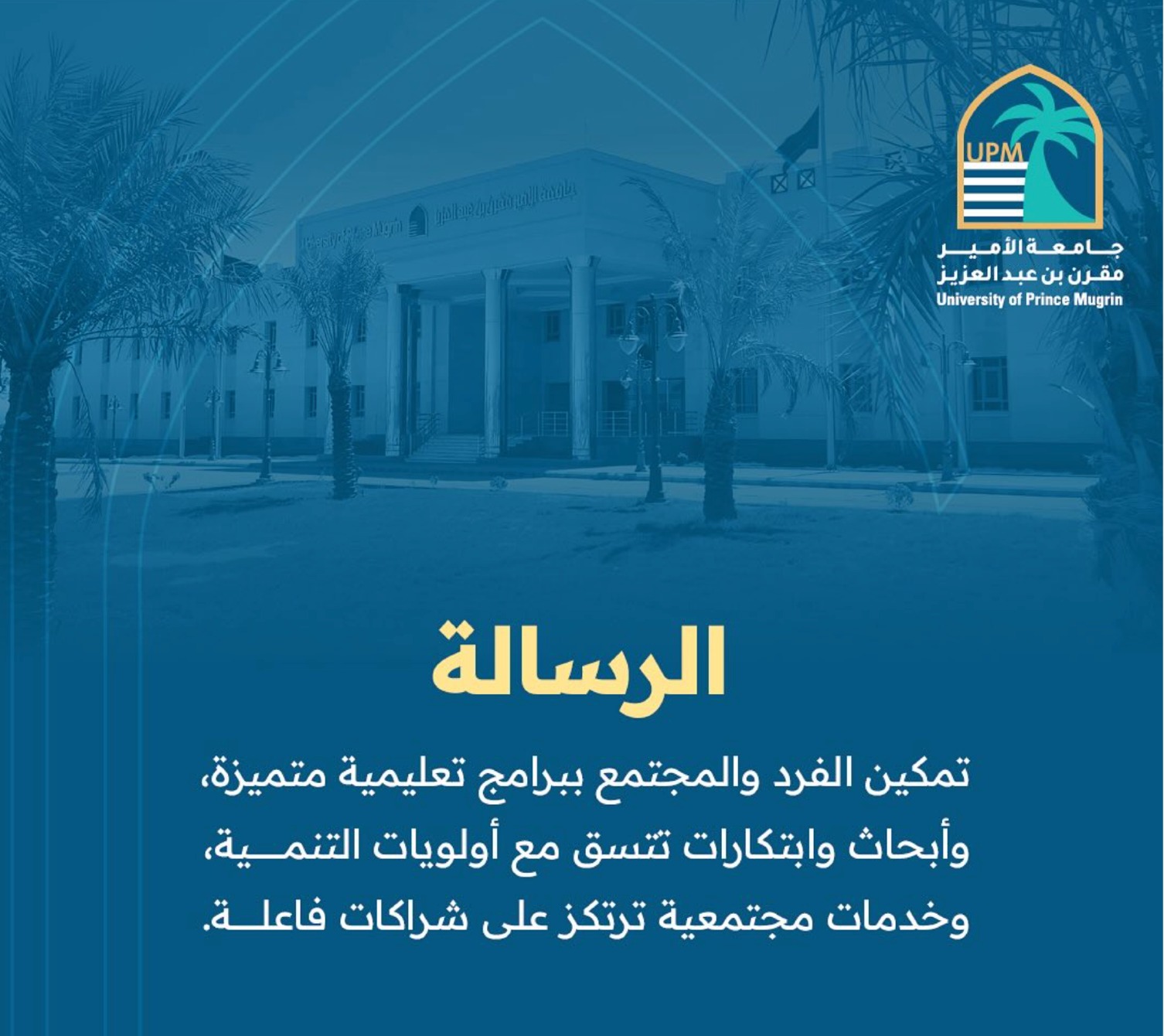 الرؤية - جامعة متجذرة قيمياً، مؤثرة اجتماعياً، متميزة وطنياً